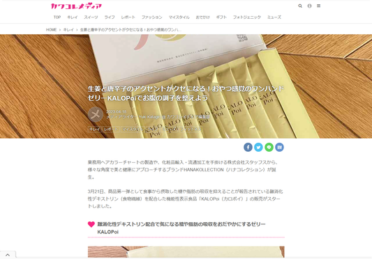 カワコレメディアにカロポイが掲載されました