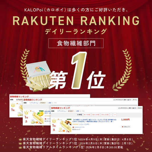 楽天食物繊維ランキングリアルタイム1位、デイリー1位になりました!